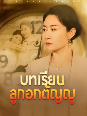 บทเรียนลูกอกตัญญู