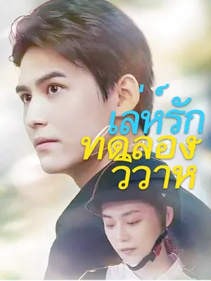 เล่ห์รักทดลองวิวาห์