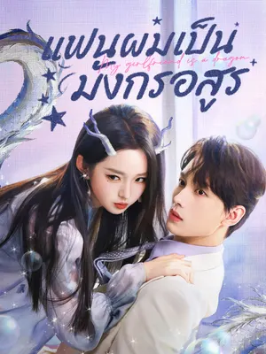 แฟนผมเป็นมังกรอสูร