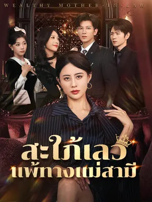 สะใภ้เลวแพ้ทางแม่สามี