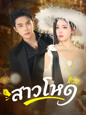 สาวโหด