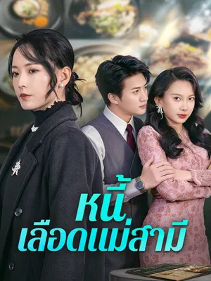 หนี้เลือดแม่สามี