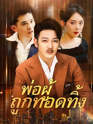 พ่อผู้ถูกทอดทิ้ง