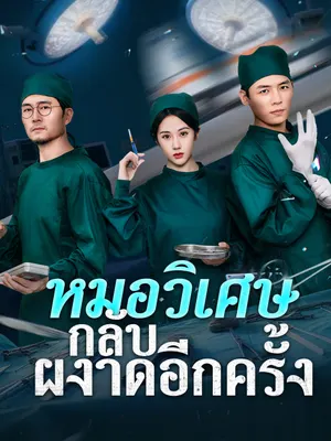 หมอวิเศษกลับผงาดอีกครั้ง