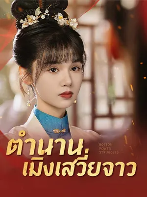 ตำนานเมิ่งเสวี่ยจาว