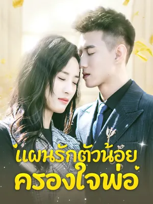 แผนรักตัวน้อยครองใจพ่อ