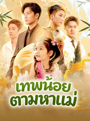 เทพน้อยตามหาแม่