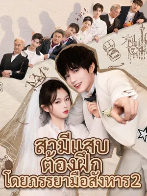 สามีแสบต้องฝึกโดยภรรยามือสังหาร 2