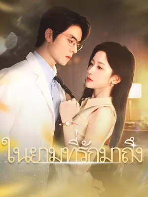 ในยามที่รักมาถึง