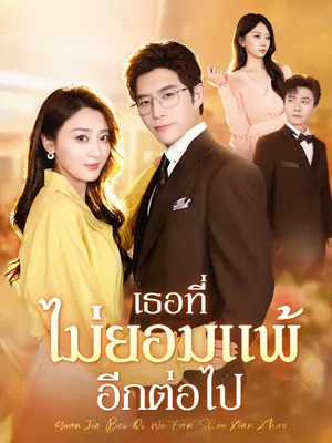 เธอที่ไม่ยอมแพ้อีกต่อไป