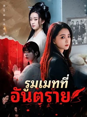 รูมเมทที่อันตราย