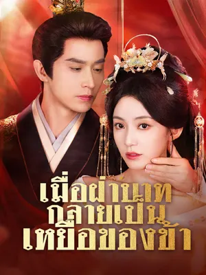 เมื่อฝ่าบาทกลายเป็นเหยื่อของข้า