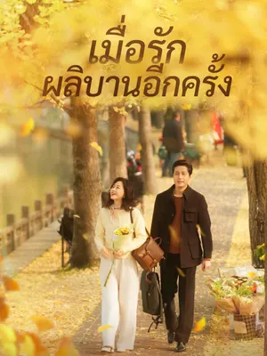 เมื่อรักผลิบานอีกครั้ง