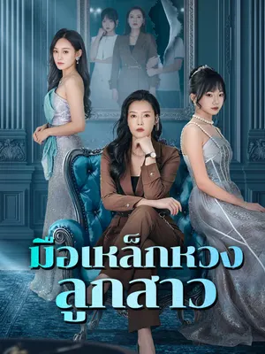 มือเหล็กหวงลูกสาว