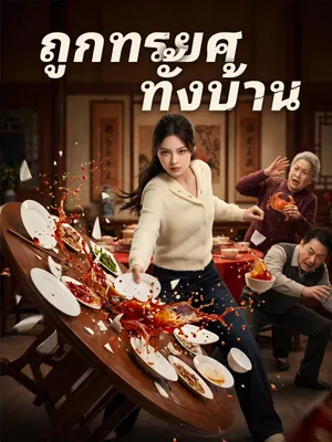 ถูกทรยศทั้งบ้าน