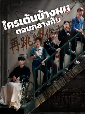 ใครเต้นข้างผมตอนกลางคืน