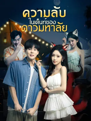 ความลับในเต็นท์ของดาวมหาลัย