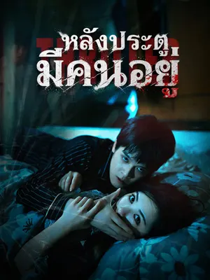 หลังประตู มีคนอยู่