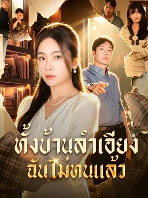 ทั้งบ้านลำเอียง ฉันไม่ทนแล้ว