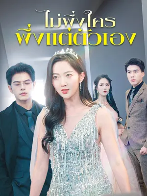 ไม่พึ่งใคร พึ่งแต่ตัวเอง