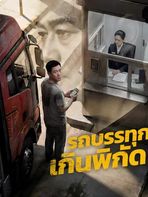 รถบรรทุกเกินพิกัด