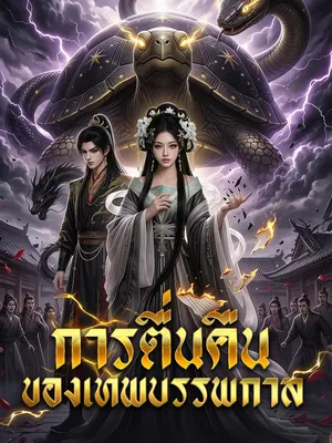 การตื่นคืนของเทพบรรพกาล