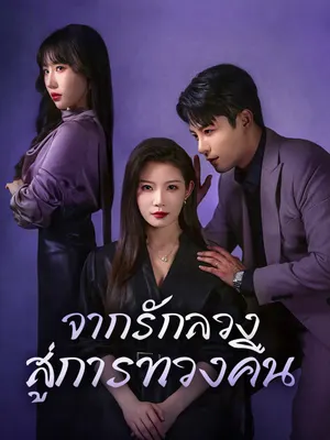 จากรักลวง สู่การทวงคืน