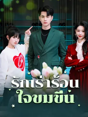 รักเร่าร้อน ใจขมขื่น