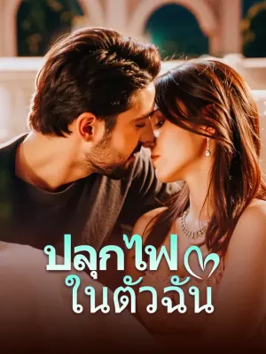 ปลุกไฟในตัวฉัน