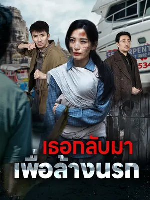 เธอกลับมาเพื่อล้างนรก