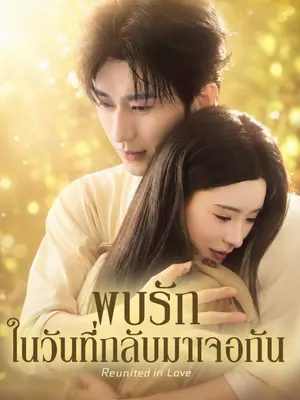 พบรักในวันที่กลับมาเจอกัน