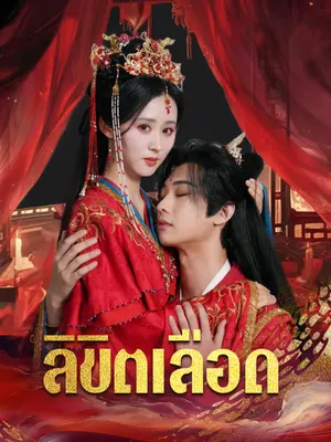 ลิขิตเลือด