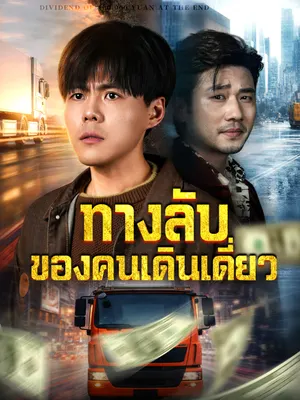 ทางลับของคนเดินเดี่ยว