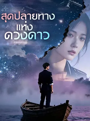 สุดปลายทางแห่งดวงดาว