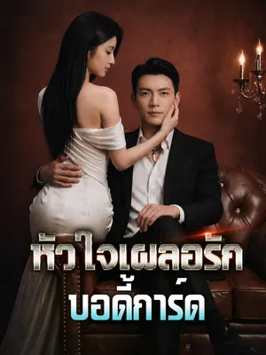 หัวใจเผลอรักบอดี้การ์ด