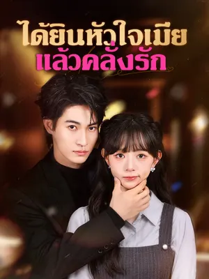 ได้ยินหัวใจเมียแล้วคลั่งรัก