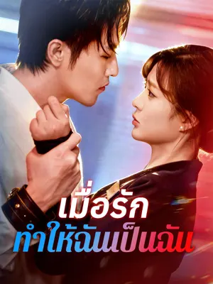 เมื่อรักทำให้ฉันเป็นฉัน