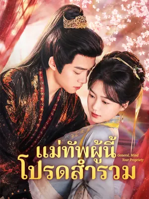 แม่ทัพผู้นี้ โปรดสำรวม