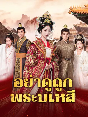 อย่าดูถูกพระมเหสี