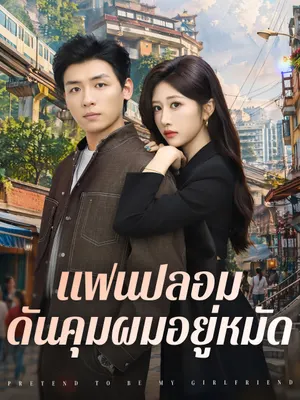แฟนปลอมดันคุมผมอยู่หมัด