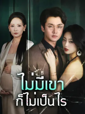 ไม่มีเขา ก็ไม่เป็นไร