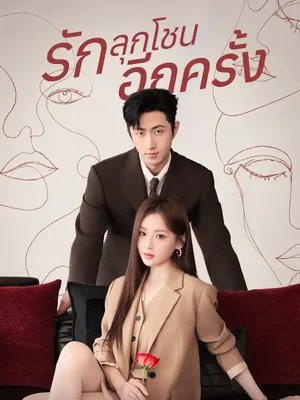 รักลุกโชนอีกครั้ง