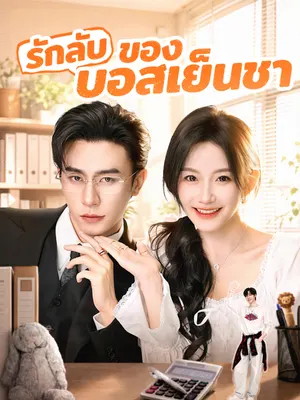 รักลับของบอสเย็นชา