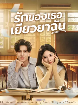 รักของเธอเยียวยาฉัน