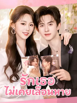 รักเธอไม่เคยเลือนหาย