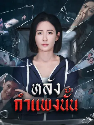 หลังกำแพงนั้น