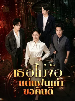 เธอไม่ง้อ แต่แฟนเก่าขอคืนดี