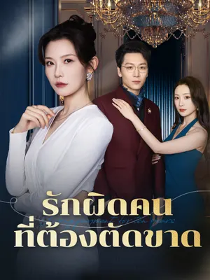 รักผิดคน ที่ต้องตัดขาด