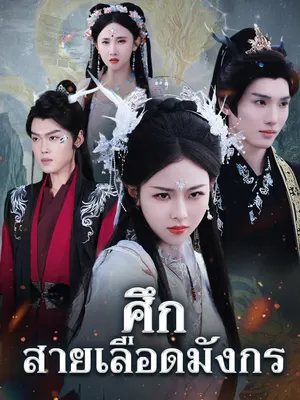 ศึกสายเลือดมังกร
