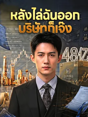 หลังไล่ฉันออก บริษัทก็เจ๊ง